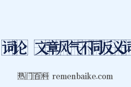 词论·文章风气不同反义词是什么意思的图片